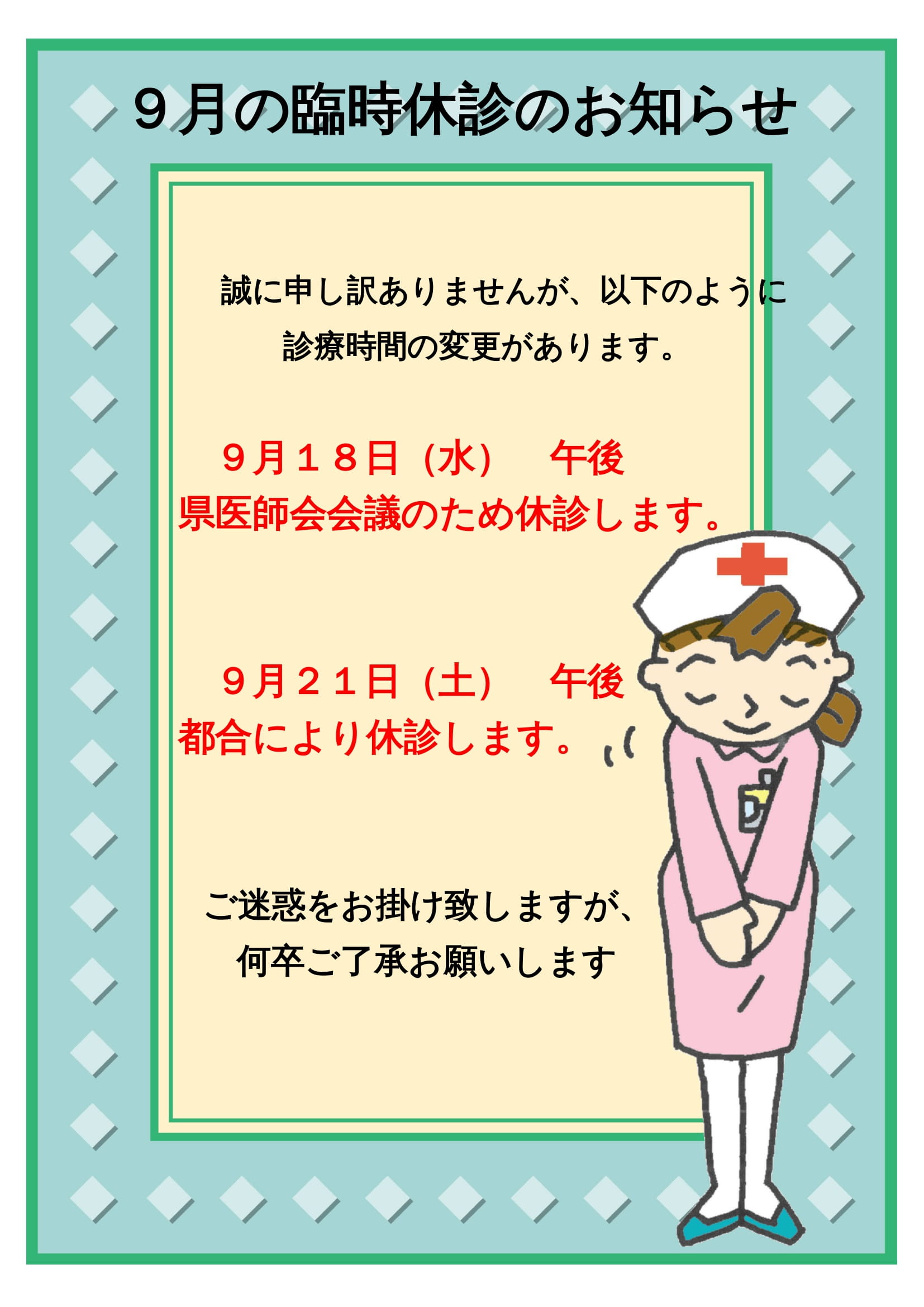 Ｒ6年、9月臨時休診