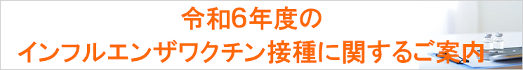 令和6年度インフルエンザワクチンに関するご案内