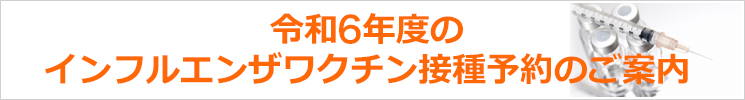 令和6年度インフルエンザワクチンのお知らせ