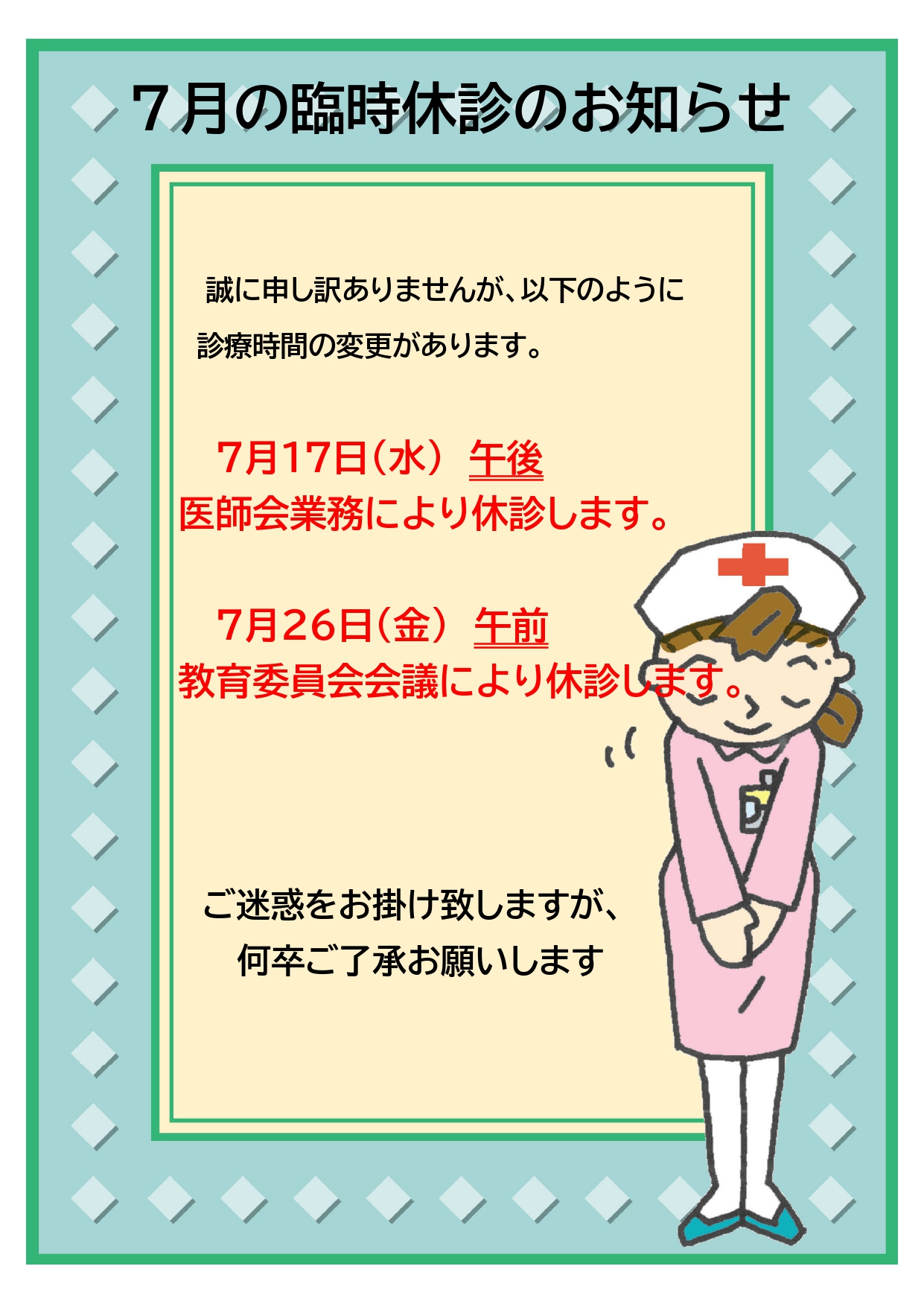 Ｒ６年、7月臨時休診